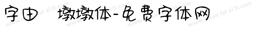 字由　墩墩体字体转换
